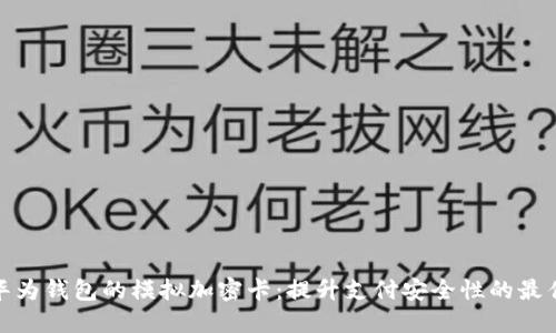 探索华为钱包的模拟加密卡：提升支付安全性的最佳选择