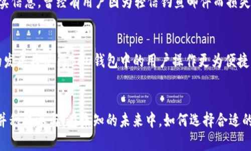   BHD数字钱包使用攻略与优势分析 / 

 guanjianci BHD数字钱包, 数字资产管理, 加密货币, 钱包安全, 钱包推荐 /guanjianci 

引言
随着数字货币的迅猛发展，尤其是在比特币、以太坊等主流加密货币的广泛应用下，数字钱包已成为每个投资者必不可少的工具。BHD（Blockchain Digital Holding）数字钱包作为新兴的数字资产管理工具，凭借其便捷性和安全性，正逐渐被越来越多的用户接受和使用。

BHD数字钱包的种类
BHD数字钱包主要分为几种不同类型，包括热钱包、冷钱包和硬件钱包。每种钱包的特性各有优劣，能够满足不同用户的需求。

h4热钱包/h4
热钱包是在线钱包的一种，它通过互联网与区块链进行连接，便于进行交易和资产管理。BHD的热钱包让用户能够随时随地访问自己的数字资产，这种钱包适合频繁交易的用户。例如，有些用户可能在日常小额交易或者投资时更倾向于使用热钱包，因为它们能够快速进行转账，操作简单便捷。然而，热钱包易受到网络攻击，因此在选择时需考虑其安全性。

h4冷钱包/h4
相比较热钱包，冷钱包是离线的安全存储方式。对于那些希望长时间持有资产的投资者来说，冷钱包无疑是更安全的选择。BHD数字钱包的一体化设计便于用户在非联网状态下进行加密货币的存储与管理。例如，可以将BHD的私钥保存在USB设备中，确保它们不被黑客轻易获取。

h4硬件钱包/h4
硬件钱包被视为当前最安全的数字钱包。它们以专用的硬件设备形式存在，例如Ledger或Trezor，能够存储私钥而无需接入网络。BHD也有未来计划推出相关的硬件钱包，以增强其用户在安全性方面的体验。这种钱包虽然成本较高，但对于大量投资的用户来说，是一种非常值得投资的选择。

BHD数字钱包的用户价值
选择BHD数字钱包能为用户带来多重价值。首先，BHD为用户提供多种资产管理功能，用户不仅可以存储主流的加密货币，也可以管理一些小众币种，从而实现数字资产的多样化。其次，BHD适配了多种操作平台，包括移动端和桌面端，使得用户无论身处何地都能够便捷地管理自己的数字资产。

h4高安全性/h4
BHD数字钱包非常重视安全性。它采用多重加密技术来保护用户的资金，这对于那些曾经经历过黑客攻击的投资者来说，无疑是一次巨大的安慰。用户的私钥不会存储在BHD的服务器上，确保了用户对自己资产的绝对控制。这一点尤其重要，因为任何一次安全漏洞都可能导致用户资金的损失。

h4用户友好体验/h4
BHD数字钱包的界面设计，容易上手，避免了一些复杂度高的操作，让新手也能迅速掌握。同时，BHD还提供丰富的教程和全天候的客户支持，为用户提供了更好的服务体验。曾经我在使用BHD钱包时遇到了一些小问题，客服团队很快就回复了我，帮助我及时解决了问题，这让我倍感安心。

如何安全使用BHD数字钱包
虽然BHD数字钱包在安全性方面做得非常好，但用户自身的使用习惯同样重要。这里提出几个建议，帮助大家更好地保护自己的数字资产。

h4定期更改密码/h4
用户应该定期更改自己的BHD账户密码，避免使用容易猜测的密码，比如生日、电话号码等。同时，建议使用包含大写字母、数字和特殊字符的复杂密码。

h4启用双重验证/h4
在BHD数字钱包中，启用双重验证是一种额外的安全保护措施。通过手机验证或其他方式，即使有人获得了你的密码，也无法轻易获得账户访问权限。

h4谨防钓鱼攻击/h4
用户要提高警惕，尤其是在点击链接或输入个人信息时，需核实网站的真实性，避免通过不明链接进入钱包界面。在面对任何索要个人信息的邮件时，建议通过官方网站核实信息。曾经有用户因为轻信钓鱼邮件而损失惨重，教训非常深刻。

未来发展趋势
随着DeFi（去中心化金融）和NFT（非同质化代币）的兴起，BHD数字钱包的功能也在不断扩展。未来，BHD可能会增加更多的去中心化应用支持，以及跨链技术的适配。这样的发展将使得BHD钱包中的用户操作更为便捷，进一步增强用户体验。同时，BHD还计划与更多的加密项目合作，助力用户在多样化的行情中获取更好的投资机会。

总结
总之，BHD数字钱包凭借其多样性和安全性，为用户提供了一个便捷的数字资产管理工具。随着加密货币市场的不断发展，数字钱包的必要性日益凸显，我们值得一起关注并积极参与。在未知的未来中，如何选择合适的数字钱包，将会直接影响我们的数字投资体验。希望大家在投资过程中，合理选择数字钱包，通过BHD这样的平台，安全、便捷地管理自己的财富，从而实现资产的保值增值。