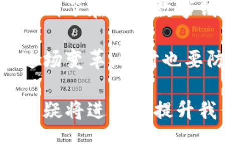 钱包的数字什么意思

在现代数字经济背景下，钱包不仅仅是一个用来存放现金和信用卡的物理物品。在数字世界中，电子钱包、数字钱包的概念逐渐深入人心。在区块链和加密货币的技术推动下，钱包的“数字”和“意义”变得尤为重要。这种变化反映了我们如何看待货币、交易以及个人财务管理。接下来，我们将深入探讨钱包的数字意义，挖掘其中的潜在价值和收益。

一、电子钱包的基本概念

电子钱包或数字钱包，是一种存储、接收和发送电子货币的工具。与传统的实体钱包相比，它们可以在智能手机或计算机上操作。这种新型钱包的出现，使得支付方式变得更加便捷，用户不再需要随身携带大量现金，随时随地都可以进行交易。

通常，电子钱包支持多种货币形式，包括法定货币（如美元、欧元等）和加密货币（如比特币、以太坊等）。用户只需绑定银行账户或信用卡，就可以随时对钱包进行充值和提现。同时，电子钱包还支持诸如转账、在线购物、理财等功能，极大地丰富了用户的生活体验。

二、钱包中的数字意味着什么？

钱包中的数字不仅仅代表存储的货币数量，它们还反映了钱包的多种功能与潜在价值。例如，在加密货币钱包中，我们所看到的数字很可能是某种虚拟资产的价值。这些数字不仅对用户的财务状况至关重要，还与市场趋势、投资决策息息相关。

具体来说，当用户查看他们的数字钱包时，看到的可能是以下几类数字：

ul
    li账户余额：这一数字直接展示了用户在钱包中拥有的资产总值。/li
    li交易记录：显示了用户的所有交易细节，包括发送、接收和支出的金额。/li
    li市场价值变化：在加密货币交易平台上，用户的钱包价值会随着市场波动而变化。/li
/ul

三、用户价值与收益

在当今快速发展的科技环境中，数字钱包的用户价值和收益不仅体现在便捷性上，还体现在高效的资金管理、提高的安全性以及更多的财务自由度。

h41. 提高资金管理的效率/h4
使用数字钱包，用户可以实时跟踪他们的资金流动。这种透明性不仅激励用户更加关注自己的财务状况，还增加了他们做出明智经济决策的能力。此外，许多电子钱包应用程序还提供预算工具，帮助用户制定和执行预算计划，从而实现更为科学的个人财务管理。

h42. 提升安全性/h4
传统的纸币和硬币容易丢失或被盗，而电子钱包通过加密技术可以大幅提升资金的安全性。许多数字钱包还采用双重认证和生物识别技术，使得未经授权的访问变得困难。这为用户提供了额外的安全保障，让他们可以更加安心地进行交易。

h43. 增加财务自由度/h4
数字钱包的应用使得用户可以轻松进行跨境交易，避免了传统银行在国际汇款中可能产生的高额手续费。电子钱包在处理收费的便捷性和速度上都有很大的提升，这对于那些在国际上进行自由职业的用户尤为有利。

四、未来趋势与挑战

尽管数字钱包的普及为用户带来了众多优势，但我们也不可忽视潜在的挑战。例如，随着网络安全问题日益突出，用户的隐私保护和资金安全已成为热门话题。此外，各国对数字货币的监管政策仍不明确，造成了用户在使用数字钱包时的顾虑。

h41. 网络安全的威胁/h4
尽管数字钱包提供了高水平的安全性，但随着网络攻击手段的不断进步，黑客依然可能通过各种方式窃取用户的信息和资金。这要求钱包的提供方不断升级他们的安全措施，以增强用户的信任感。

h42. 政策和法规的不确定性/h4
各国对于数字货币和电子钱包的监管政策尚未完全形成统一标准，这使得用户在使用时可能面临合规问题。这种法律环境的动态变化让人产生了疑虑，也减缓了一些潜在用户的接受速度。

五、个人经验与总结

作为一名数字钱包的使用者，我深感这种技术带给我的便利。从日常生活中的小额支付到投资管理，数字钱包已经成为我生活中不可或缺的一部分。然而，我也意识到了在使用数字钱包时需保持警惕，确保自己的账户安全与个人信息的保护。

在未来，我认为数字钱包的使用会越来越普及，但在此过程中，用户的安全意识与相关知识的提高也是极为重要的。在技术不断演进的时代背景下，我们需要适应这场变革，同时也要防范潜在的风险。

综上所述，钱包的数字意义不仅仅在于存储与交易，更体现了一种全新的方式来管理我们日益复杂的财务。无论是对于个人用户还是商家，掌握钱包的数字意义，无疑将进一步提升我们的经济活动效率与安全性。