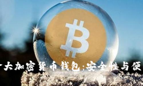 选择合适的加拿大加密货币钱包：安全性与便利性的双重保障