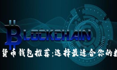 2023年最佳加密货币钱包推荐：选择最适合你的数字资产管理工具