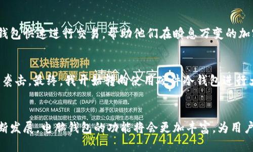 区块链电脑钱包的定义与功能解析

区块链电脑钱包，顾名思义，是一种用于存储、管理和交易加密货币（如比特币、以太坊等）的数字钱包。与传统的钱包不同，电脑钱包并不是物理存储现金的工具，而是通过区块链技术来保障数字资产的安全。它的主要功能包括资产的存储、交易、管理及与区块链网络的交互，其本质上是用户与区块链之间的桥梁。

什么是区块链？
在深入了解区块链电脑钱包之前，有必要先理解“区块链”这一技术。区块链是一种去中心化的分布式账本技术，其主要特点是不可篡改性和透明性。每一笔交易都被记录在一个称为“区块”的数据结构中，并通过加密技术连接到前一个区块，形成一个不可改变的链条。这种机制确保了交易的安全和透明，减少了欺诈的可能性。

区块链电脑钱包的类型
区块链电脑钱包主要分为两大类：热钱包和冷钱包。

strong热钱包/strong是指那些在线连接网络的钱包，它们的特点是使用方便，可以随时进行交易，但由于常常处于连接状态，相对更容易受到黑客攻击。常见的热钱包例如在线交易所钱包和一些手机应用。

strong冷钱包/strong则是指离线存储的方式，通常是硬件钱包或纸钱包。冷钱包安全性较高，因为它们不与互联网连接，因此减少了被攻击的风险，但在使用时，转账会相对繁琐。

区块链电脑钱包的工作原理
区块链电脑钱包的核心功能便是生成一对公钥和私钥。这些密钥是进行加密货币交易的基础，公钥类似于银行账户号码，可以公开分享，用于接收资金；而私钥则相当于密码，只有你自己知晓，用于授权支出资金。用户在进行交易时，钱包会使用私钥对交易进行签名，并在广播到区块链网络之前进行验证，确保只有钱包的主人可以支配这些资金。

区块链电脑钱包的安全性问题
尽管区块链技术本身具备较高的安全性，但用户的信息和资产依然可能面临多种安全威胁。例如，热钱包可能被黑客通过网络攻击盗取，而冷钱包则可能因遗失或损毁而让用户无法找回资产。为了保障安全，用户在使用电脑钱包时应该采取一些措施，如设置复杂的密码，启用双重身份验证，并定期备份钱包信息。

为何选择区块链电脑钱包？
选择区块链电脑钱包的主要原因在于其便捷性、灵活性和相对的安全性。它支持多种加密货币的管理，更大程度上满足了用户在资产配置上的需求。用户能够通过钱包快速进行交易，帮助他们在瞬息万变的加密货币市场中迅速做出反应。

实际使用中的体验与建议
我曾经在使用区块链电脑钱包时遇到过一些困难，特别是在选择钱包类型时。起初，我选择的是一个在线热钱包，尽管使用方便，但却曾经遭遇过几次小规模的安全袭击。最终，我开始转向使用硬件冷钱包进行大额资产的存储。经过这段时间的探索，我体会到，了解各类钱包的特点和适用场景是非常重要的。根据自身的需求选择合适的钱包，可以有效降低资产丢失的风险。

总结：区块链电脑钱包的重要性
简而言之，区块链电脑钱包是管理加密货币资产的重要工具，它不仅提高了用户对资产的掌控度，还为这种新兴的经济体系提供了基础支撑。随着区块链技术的不断发展，电脑钱包的功能将会更加丰富，为用户提供更多的选择与便利。选择适合自己的钱包，合理配置资产，才能在这个数字化的时代中立于不败之地。