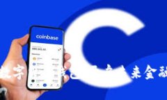 央行法定数字货币钱包：开启未来金融的新篇章