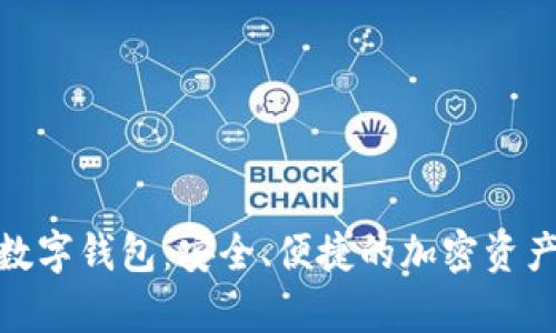 探索MyToken数字钱包：安全、便捷的加密资产管理解决方案