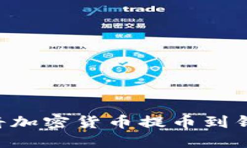 如何安全高效地将加密货币提币到钱包：用户完整指南