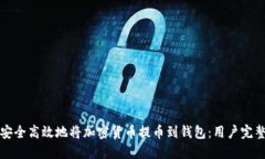 如何安全高效地将加密货币提币到钱包：用户完