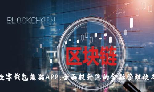数字钱包熊猫APP：全面提升您的金融管理效率