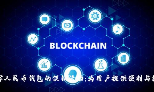 探索数字人民币钱包的促销活动：为用户提供便利与经济收益