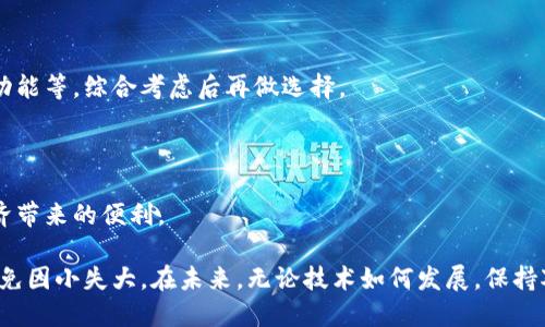   如何安全高效地登录数字钱包：用户指南与最佳实践 / 

 guanjianci 数字钱包, 登录安全, 虚拟货币, 数字支付, 用户体验 /guanjianci 

数字钱包的意义和开始使用的原因

在当今数字化的时代，数字钱包作为一种新型的支付工具，逐渐受到越来越多用户的欢迎。通过数字钱包，用户可以轻松地存储和管理各种虚拟货币及信用卡信息，从而实现快速支付和转账。这种便利不仅提升了用户的支付体验，同时也在一定程度上提升了生活的效率。

个人使用数字钱包的一个重要原因是其便捷性。在以前，出门需要携带大量的现金或多种银行卡，而现在只需一部智能手机，用户就能完成所有支付需求。在亲身体验中，我发现无论是在超市购物，还是在餐馆用餐，使用数字钱包支付总是能让我避免繁琐的找零和账单分开的尴尬。

安全性：登录数字钱包的关键

当谈到数字钱包时，安全性无疑是用户最为关注的因素之一。为了确保用户的信息和资金不被泄露，登录过程中的安全措施显得尤为重要。选择使用强密码、启用双重认证（2FA）等措施，不仅能在某种程度上加强账户的安全性，还能提升用户的信任感。记得有一次由于没有启用双重认证，我的账户一度遭受到未授权的尝试登录，幸好及时更改了密码，才没有造成经济损失。

在此，我建议用户在设置密码时，尽量选择一些复杂且不易猜测的组合，比如大小写字母、数字和特殊符号相结合的形式。此外，定期更换密码也是一种有效的保护措施。

如何安全登录数字钱包

登录数字钱包并非一成不变，随着科技的进步以及安全威胁的变化，我们的登录策略也应随之调整。以下是一些具体的建议，可以帮助你安全高效地登录数字钱包。

h41. 确保使用官方应用与网页/h4

许多数字钱包应用都有其官方版本，用户必须确保下载了这些官方应用，避免使用来自第三方的可疑应用程序。安装时，务必仔细查看应用的评论和评分，这些往往能反映出应用的安全性。

h42. 使用安全的网络环境/h4

在使用数字钱包进行登录时，确保网络连接是安全的。公共Wi-Fi往往不够安全，黑客很可能利用这些网络进行数据窃取。如果实在无法避免使用公共Wi-Fi，建议使用VPN来增强安全性。

h43. 启用双重认证/h4

很多数字钱包都支持双重认证功能，它通过向你的手机发送代码来进一步验证身份。这种方式极大地减少了账户被盗的风险。如果有机会，务必启用这一选项。尽管这增添了一些登录的步骤，但安全性明显提高，这是值得的。

h44. 定期检查账户活动/h4

在自己的钱包上定期查看账户活动也是一种很好的习惯。无论是通过应用内的监控工具，还是通过电子邮件的通知，了解自己的账户是否存在异常交易都至关重要。这很大程度上能帮助你及时发现潜在的安全问题。

用户真实反馈：我的数字钱包使用经历

在过去的一年里，我逐渐采纳了数字钱包的功能来管理我的支付活动，其中包括购买日常生活必需品、在线购物以及进行小额转账。回想起初用数字钱包时，我为了简化支付，依靠记忆来输入密码，结果由于使用非常相似的密码，导致了几次因密码所引发的安全警报。经过这些经历，我意识到安全登录的重要性以及如何合理安排这些流程。

常见问题解答

h41. 数字钱包是否可以完全取代实体钱包？/h4

使用数字钱包能够为用户提供极大的便利，但在一些特定情况下，尤其是需要现金支付时，实体钱包仍然必要。例如，在某些小型商家、市场或个人交易时，现金依然是最通用的支付方式。

h42. 选择哪个数字钱包比较好？/h4

市场上有众多数字钱包可供选择，每个钱包都有其独特的功能和优势。建议用户根据自身的需求，如是否需要支持某种特定的虚拟货币、是否需要特定的支付平台功能等，综合考虑后再做选择。

结语：无忧使用数字钱包的未来

随着数字化时代不断深入，数字钱包已经成为现代支付的重要一部分。通过安全和便捷的登录方式，用户能够更加高效地管理自己的财务，同时也能享受到数字经济带来的便利。

回想起我刚接触数字钱包时的迷茫，如今能熟练操作，让我深刻感受到这个工具的价值。建议每位用户在享受数字钱包带来的便利的同时，务必要重视账户安全，避免因小失大。在未来，无论技术如何发展，保持对数字钱包安全性的关注都是每个用户都应当具备的习惯。