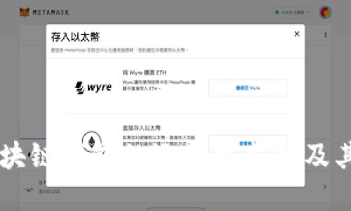 探究AG区块链钱包的运作可靠性及其潜在收益