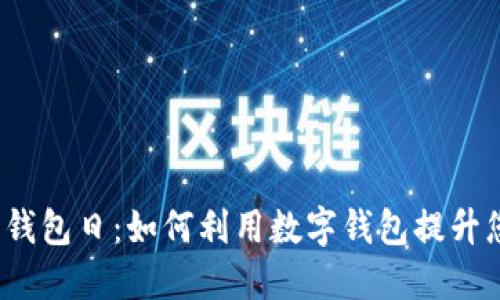 2023年数字钱包日：如何利用数字钱包提升您的财务管理
