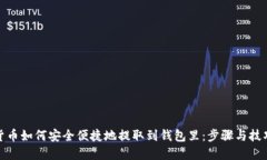 数字货币如何安全便捷地提取到钱包里：步骤与
