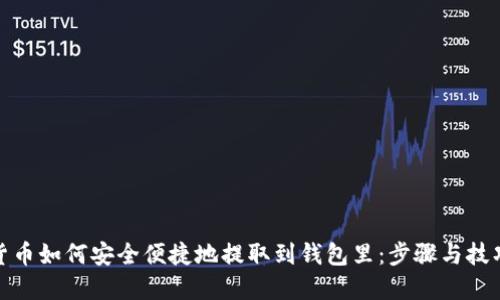 数字货币如何安全便捷地提取到钱包里：步骤与技巧详解