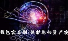 数字货币钱包实名制：保护您的资产安全与隐私