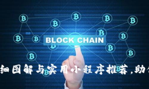 区块链钱包攻略：详细图解与实用小程序推荐，助你轻松管理数字资产