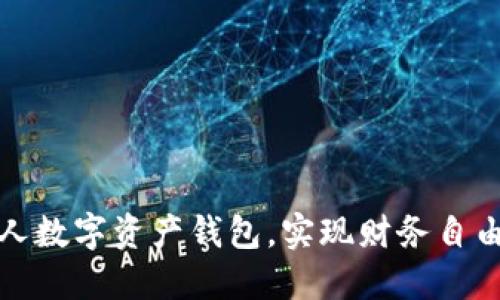 如何打造个人数字资产钱包，实现财务自由和财务安全