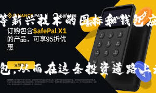   如何选择适合自己的数字货币钱包图标，以提升安全性和用户体验 / 

 guanjianci 数字货币, 钱包图标, 选择钱包, 安全性, 用户体验 /guanjianci 

引言
在数字货币的快速发展中，数字货币钱包作为存储和管理数字资产的重要工具，逐渐成为了每个加密货币用户的必备之物。而与钱包相关的图标，不仅是其界面设计的重要元素，也在一定程度上影响了用户的使用体验和安全感。因此，如何选择一个合适的数字货币钱包图标，成为了许多用户关心的问题。

数字货币钱包图标的意义
首先，数字货币钱包图标不仅是一个简单的图形标识，它承载着用户对该钱包的信任度和安全感。一个设计优秀的图标，能够在第一时间吸引用户的注意，让用户感受到专业和可靠。而不恰当或设计粗糙的图标，可能会使用户产生怀疑，从而影响其使用的意愿。因此，选择一个合适的图标，其实是选择建立信任的第一步。

安全性的重要性
对数字货币用户来说，安全性是选择钱包的首要考虑因素之一。数字货币的交易一旦发生，就无法撤回，因此，确保资产的安全尤为重要。很多用户在选择数字货币钱包时，关注的主要是该钱包是否具备多重签名、冷存储等安全功能。实际上，图标的设计在某种程度上也能反映出钱包的安全性：例如，许多安全性较高的钱包，其图标往往使用冷色调，给人以冷静和可靠的感觉。而那些过于花哨或者色彩过于明亮的图标，可能让人觉得其不够严谨。因此，在选择钱包时，要结合图标的设计来考虑其安全性。

用户体验的提升
除了安全性，用户体验也是钱包图标选取过程中不可忽视的因素。良好的用户体验，能增加用户的使用频率，不同的图标风格往往会影响用户的情绪和操作习惯。比如，简约风格的图标可以让用户更容易识别，而复杂的图标则可能带来视觉上的疲劳。此外，图标与钱包整体设计风格的一致性。图标的颜色、形状、风格都应与钱包的界面设计相协调，形成统一的视觉体验。

适合不同用户的图标设计
对于新手用户来说，选择一个友好的、易于理解的图标非常重要。这样的图标应该简洁、直观，能够在视觉上给人以清晰的指引。比如，许多新手钱包采用亮色调的图标，能够吸引眼球，并让人觉得轻松愉快；而对于资深用户，他们更关注的是图标所代表的安全性和信任度，因此简单而明了的图标更容易获得他们的青睐。

结合个人使用经验的总结
作为一个数字货币爱好者，以个人的使用经验来看，钱包的图标不仅仅是一个表象。比如我使用过的一款钱包，虽然它的图标相对简单，但其背后是成熟的安全机制和良好的口碑。相反，另一个钱包则因为过于复杂的图标设计而让我感到困惑，最终选择放弃。因此，良好的图标设计不仅能吸引用户，更能在使用过程中提供良好的引导效果。

图标选择的综合考量
在选择钱包图标时，可以从多个方面进行综合考量。首先，关注图标的视觉风格，判断它是否符合自己的审美。其次，查看该钱包的安全性，是否有业内人士的推荐和使用反馈，确保使用后不会影响自己的资产。此外，也要关注钱包的功能，是否满足自己的需求，比如是否支持多种数字货币以及是否易于操作等。

常见图标设计风格解析
对于钱包图标的设计，市场上存在多种流行风格。例如，扁平化设计近年来很受欢迎，这种设计风格简单明了，很容易被用户识别。此外，线性图标也逐渐流行，它通过简约的线条表现出钱包的轮廓，给人以干净利落的感觉；而渐变色图标则能够展现出更多的层次感与动态感，使得整个图标显得更加生动。这些不同的风格在使用过程中，都会影响用户的情感体验，因此选择一个合适的图标风格也至关重要。

未来趋势与展望
展望未来，数字货币钱包的图标设计将会不断演进。随着用户体验和安全性的需求提升，设计师们将会更加注重图标的功能性与可用性，力求通过更为直观的图标，让用户轻松上手。同时，随着技术的发展，我们可能会看到更多运用AR/VR等新兴技术的图标和钱包应用，这将带来全新的使用体验，使得数字货币的使用变得更加便捷、安全。

结语
综上所述，选择一个适合自己的数字货币钱包图标不仅与钱包的安全性和用户体验密切相关，同时也反映了用户对数字资产管理的信任度。通过综合考虑设计风格、个人使用体验及钱包的功能性，用户能够找到最适合自己的数字货币钱包，从而在这条投资道路上走得更稳、更远。