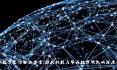 创新数字支付解决方案：旗天科技与华为数字钱