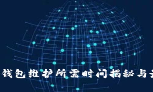  数字币钱包维护所需时间揭秘与最佳实践