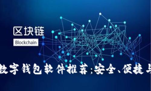 国外常用的数字钱包软件推荐：安全、便捷与收益最大化