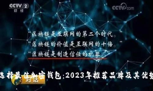 如何选择最佳加密钱包：2023年推荐品牌及其优势分析