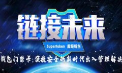 数字钱包门禁卡：便捷安全的新时代出入管理解