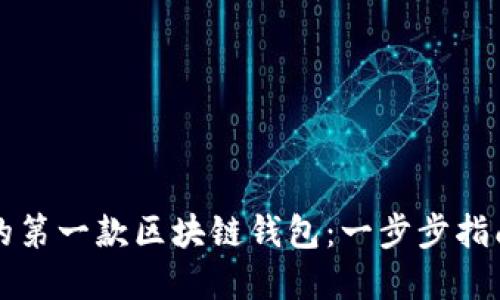 如何打造你的第一款区块链钱包：一步步指南与最佳实践