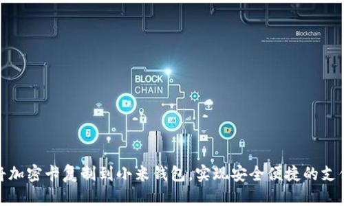 如何将加密卡复制到小米钱包，实现安全便捷的支付体验