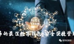 探索支持地球币的最佳数字钱包：安全便捷管理