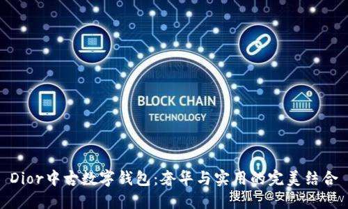 Dior中古数字钱包：奢华与实用的完美结合