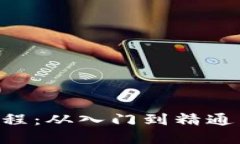 区块链钱包实操视频教程：从入门到精通，轻松