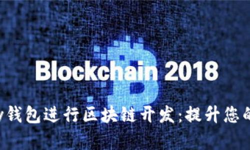 如何使用BaileyPay钱包进行区块链开发：提升您的金融科技应用价值