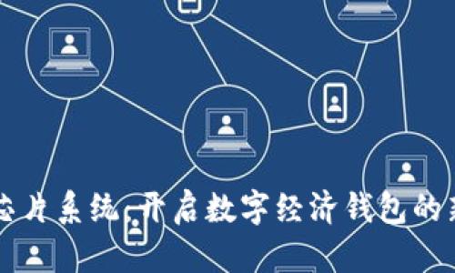 华为芯片系统：开启数字经济钱包的新篇章