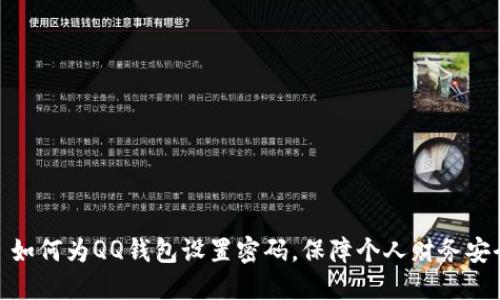 : 如何为QQ钱包设置密码，保障个人财务安全
