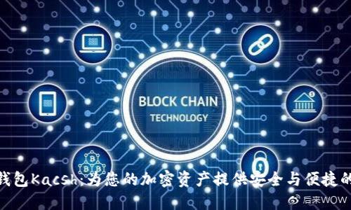 数字货币钱包Kacsh：为您的加密资产提供安全与便捷的管理体验
