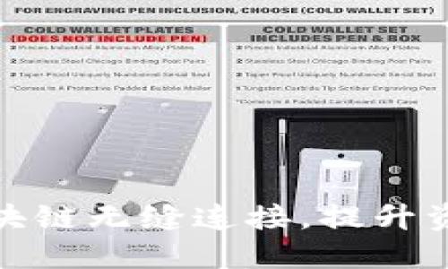 如何将钱包与区块链无缝连接，提升资金安全与便捷性