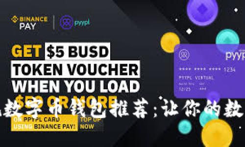 安全便捷的正规数字币钱包推荐：让你的数字资产安全无忧