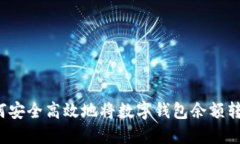 如何安全高效地将数字钱包余额转出？