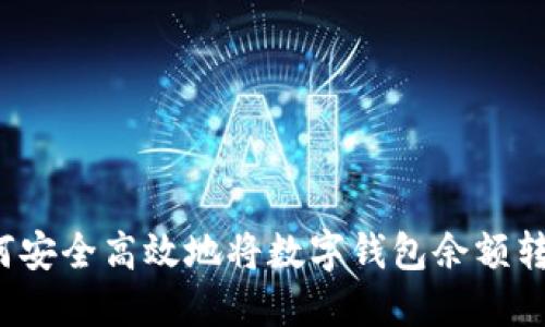 如何安全高效地将数字钱包余额转出？