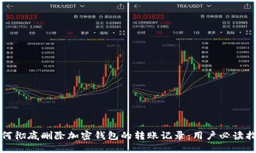 如何彻底删除加密钱包的转账记录：用户必读指南