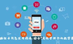 区块链云钱包使用指南：安全、高效管理你的数
