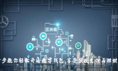 一步步教你轻松开通数字钱包，享受便捷支付与