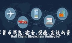 恒久科技数字货币钱包：安全、便捷、高效的资