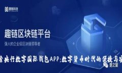 探索央行数字国际钱包APP：数字货币时代的便捷