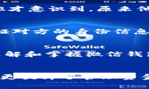 揭秘微信钱包隐秘数字：如何安全管理与合理利用\/
微信钱包, 隐秘数字, 数字安全, 财务管理, 微信支付\/guanjianci

引言
随着移动支付的普及，微信钱包已成为我们日常生活中不可或缺的一部分。许多人对此并没有深入的了解，尤其是掌握一些隐秘的数字和功能，这可能会大大提升我们的使用体验和资金安全性。在这里，我们将详细探讨微信钱包中的隐秘数字，以及如何更好地管理和利用这些数字。

微信钱包的基本功能
在了解隐秘数字之前，首先需要熟悉微信钱包的基本功能。微信钱包集成了多种支付与管理功能，如转账、收款、购物、理财等，极大地方便了用户的日常生活。用户只需通过绑定银行卡，就可以实现快速支付，几乎涵盖了所有生活所需的支付场景。

隐秘数字的意义
提到隐秘数字，或许许多用户并不在意这些数字到底代表什么。其实，这些数字不仅仅是账户中的余额，更关乎着你的资金安全和理财智慧。例如，用户经常在转账时会注意到对方的微信号或二维码，但却很少留意背后显示的交易码，这个小小的数字其实承载着交易的安全信息。一旦你充分了解这些信息，并加以合理利用，将有助于加强个人财务的安全防护。

如何安全管理微信钱包
安全管理微信钱包其实并没有想象中的复杂。首先，设置一个强密码是最基本的安全措施。许多人习惯使用简单的密码，这样虽然方便，但同时也使得账号更容易被破解。此外，开启微信的二次验证功能也是一种有效的保护手段。每当你在陌生设备上登陆账号时，系统都会给你的绑定手机发送验证码，确保只有你本人能操作。

隐秘数字：收款码背后的信息
微信的收款码是一种常见的交易方式，许多人在收到付款时会用自己的收款码。但一个被忽视的事实是，收款码中其实包含了一些隐秘数字，比如账户的唯一标识、交易的数量限制等。通过了解这些信息，用户可以更有效地管理自己的收款方式。如果你经常与客户打交道，了解这些数字便可以帮助你制定更有效的收费策略。例如，你可以设置每日接收的最大金额，从而避免因频繁交易而影响资金流动性。

合理利用微信钱包的理财功能
除了支付功能，微信钱包其实也具备一些理财功能。用户可以用余额进行零钱理财，这是一种较为灵活的理财方式。例如，用户在余额大于一定金额时，可以考虑将多余的资金进行投资，而不是静待余额增值。此外，微信钱包中还有“花呗”等借款产品，这些都是可以合理利用的工具。需要注意的是，虽然借款灵活，但一定要清楚自己的还款能力，以免陷入负债的泥潭。

实例分析：小明的理财之路
以小明为例，他是一名大学生，平时使用微信钱包进行各种购物和转账。然而，他从未认真研究过自己钱包中的隐秘数字，直到有一天，他发现自己的账户余额一直没有增长。经过与朋友的讨论，他才意识到，原来他可以将零钱里的资金投入理财，而不是单纯地停留在钱包中。于是，小明决定将大于1000元的余额转入零钱理财，从此他的财务状况也逐渐改善。

警惕隐秘数字可能带来的风险
尽管隐秘数字能够为我们的财务管理提供便利，但也隐藏了一定的风险。例如，一些虚假交易的网站可能会利用用户对隐秘数字的不熟悉进行诈骗。因此，用户在进行任何交易之前，务必仔细验证对方的身份信息以及交易的正当性。同时，我们也要定期查看自己的交易记录，确保没有异常情况出现。

总结与建议
总之，微信钱包的隐秘数字和相关功能对于每位用户都是一把双刃剑，合理利用则能使我们的财务管理更加得心应手，反之则可能引发资金安全的隐患。希望通过本文的分享，大家能够更好地理解和掌握微信钱包的相关功能，以保护自己的账户安全，提升个人的财务管理能力。

最后的思考
在信息时代，掌握数字化工具的运用至关重要。写到这里，想起了自己在刚开始使用微信钱包时的青涩，那时候的信息只停留在表面。随着对隐秘数字的逐步深入了解，不仅增强了我的财务意识，更提升了管理资金的能力。在这个多变的时代，务必让自己跟上数字化的步伐，理性消费与理财，才能在未来的生活中立于不败之地。