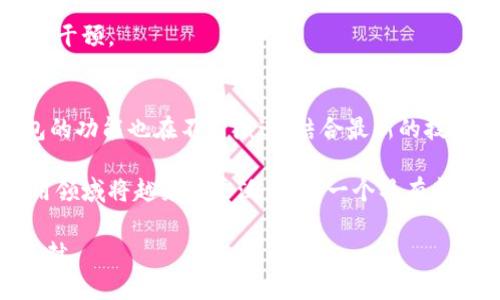   Java实现区块链钱包：构建安全可靠的数字资产管理工具 / 

 guanjianci Java区块链, 数字钱包, 加密货币, 安全性, 去中心化 /guanjianci 

引言
随着区块链技术的发展，数字资产的管理和交易成为了一个热点话题。在这个背景下，数字钱包作为连接用户与区块链世界的桥梁，扮演着至关重要的角色。尤其是在Java语言盛行的今天，许多开发者希望利用其丰富的库和工具，来构建自己的区块链钱包。

本文将深入探讨如何使用Java实现一个区块链钱包，涵盖从技术选型到实现细节的各个方面。无论你是区块链的初学者，还是希望提升自己技术栈的开发者，这篇文章都将为你提供有价值的指导。

区块链钱包的类型
首先，我们有必要了解区块链钱包的基本类型。根据安全性和控制权的不同，区块链钱包通常分为以下三种类型：
ul
    listrong热钱包/strong：连接到互联网，方便快捷，适合日常交易，但相对来说安全性较低。/li
    listrong冷钱包/strong：离线保存，安全性高，但使用不便于频繁交易。/li
    listrong硬件钱包/strong：一种专用设备，结合了冷钱包和热钱包的优点，安全性高且可用于日常使用。/li
/ul

技术选型和环境配置
在开始构建钱包之前，我们需要选择合适的技术栈和配置开发环境。Java是一个强类型的编程语言，具有跨平台的特性，非常适合开发复杂的应用。

为了实现区块链钱包，通常需要使用以下几种技术：
ul
    listrongSpring Boot/strong：利用其快速构建和开发RESTful API的能力。/li
    listrongWeb3j/strong：一个与以太坊相互操作的Java库，方便我们与区块链进行交互。/li
    listrongSQLite或MongoDB/strong：用于存储用户钱包信息和交易记录的数据库。/li
/ul

环境配置方面，我们需要安装JDK、IDE（如IntelliJ IDEA或Eclipse）、Maven及相关依赖库。

关键功能实现
区块链钱包的核心功能包括地址生成、资金管理、交易签名等。以下是一些关键功能的实现思路：

地址生成
在区块链中，每个钱包地址都是通过公私钥对生成的。使用Java中的加密库，如Bouncy Castle，可以方便地生成密钥对。以下是一个简单的示例：

```java
import org.bouncycastle.jce.provider.BouncyCastleProvider;
import java.security.KeyPair;
import java.security.KeyPairGenerator;
import java.security.Security;

public class Wallet {
    public static void main(String[] args) throws Exception {
        Security.addProvider(new BouncyCastleProvider());
        KeyPairGenerator keyGen = KeyPairGenerator.getInstance(