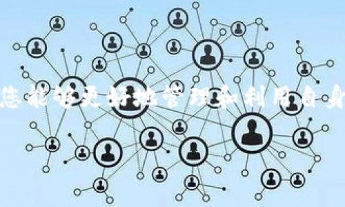 数字钱包号通常是指用于存储和管理数字货币或虚拟资产（例如比特币、以太坊等）的账户或地址，不同的平台可能有不同的称谓和功能。若您想了解数字钱包号属于哪个平台，以下是一些常见的数字钱包平台及其特点：

### 常见数字钱包平台

1. Coinbase
Coinbase 是一个广受欢迎的数字货币交易平台，提供用户友好的界面和安全性。用户在注册后会获得一个专属的数字钱包号，用于接收和存储虚拟货币。Coinbase 特别适合初学者，因为它提供了简洁的操作流程和专业的客户支持。

2. Binance
Binance 是全球最大的数字货币交易所之一，拥有多种钱包功能。用户可以通过 Binance 平台创建一个数字钱包号，并进行各种数字货币的交易。相对于 Coinbase，Binance 提供更为复杂的图表和交易选项，适合希望深入探讨加密货币的用户。

3. Trust Wallet
Trust Wallet 是 Binance 官方推出的一款移动端数字货币钱包，拥有强大的安全性和隐私保护。用户通过 Trust Wallet 可以直接管理多种数字资产，还可以参与去中心化金融 (DeFi) 项目。每个用户都可以创建一个唯一的钱包号，方便进行资产转移。

4. MetaMask
MetaMask 是以太坊生态系统中一个非常流行的钱包，主要用于存储以太坊和 ERC-20 代币。MetaMask 也提供浏览器扩展，方便用户参与去中心化应用 (DApp)。该钱包号允许用户在以太坊网络上进行交易和互动，是区块链技术爱好者的必备工具。

5. Ledger 和 Trezor 硬件钱包
如果您重视安全性，硬件钱包如 Ledger 或 Trezor 是一个极为推荐的选择。这些设备是离线存储数字资产的理想方式，可以有效防止黑客攻击。用户使用这些硬件钱包时，会有一个与其钱包相连的数字钱包号，用于在网络上转移资产。

### 哪个平台最适合你？

在选择数字钱包时，您需要考虑几个因素：安全性、易用性、支持的数字资产类型、以及您打算进行的交易。比如，如果您是刚刚接触数字货币的新手，Coinbase 可能是最适合的入门选择；而若您是经验丰富的交易者，Binance 或 MetaMask 会提供更多的功能和灵活性。

### 个人经验分享

在我自己的数字货币旅程中，曾经尝试过多个平台。起初，我选择了 Coinbase，因为其操作简易和注册便捷。但当我开始想要进行更多的交易和投资时，我发现 Binance 提供的多种交易工具和深度的市场数据对我帮助很大。

然而，在使用 Binance 的过程中，我意识到安全性也是非常重要的一环。于是，我购买了 Ledger 硬件钱包来存储我的数字资产。虽然这需要更多的学习曲线和时间投入，但我感到更加安心。

在使用各种钱包的过程中，我总结了一些经验：
- strong确保备份您的钱包信息：/strong无论您选用的是哪种钱包平台，务必将恢复助记词和密钥妥善保管。
- strong不要将所有资产放在一个地方：/strong为了降低风险，可以选择将资产分散到多个钱包上。
- strong定期检查活动和交易：/strong保持警惕，确保您的数字资产安全，不定期检查资金的流动情况。

总之，数字钱包号是一个关键的概念，它直接影响到您在区块链世界中的活动能力和安全性。选择合适的平台和工具，使您能够更好地管理和利用自身的数字资产。

希望以上信息能够帮助您更好地理解数字钱包号及其相关平台，做出切合自身需求的选择。