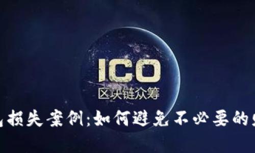 数字钱包损失案例：如何避免不必要的财产损失