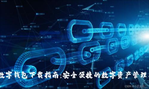 DM数字钱包下载指南：安全便捷的数字资产管理工具