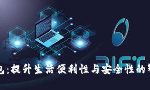 深圳福田数字钱包：提升生活便利性与安全性的智能支付解决方案